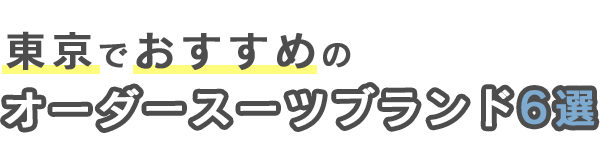 【東京】おすすめのオーダースーツブランド6選