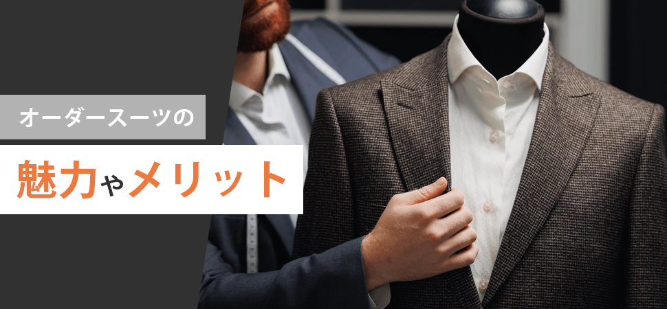 オーダースーツの魅力やメリットの見出し画像