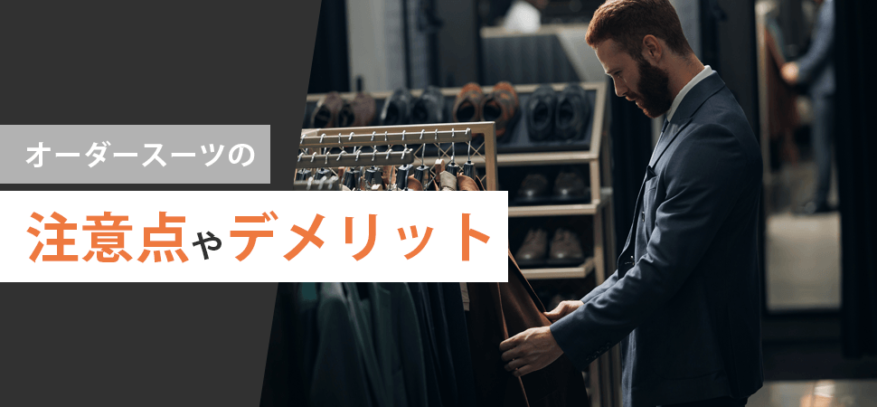 オーダースーツの注意点やデメリットの見出し画像