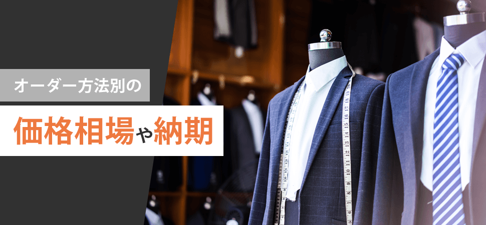 オーダー方法別の価格相場や納期の見出し画像