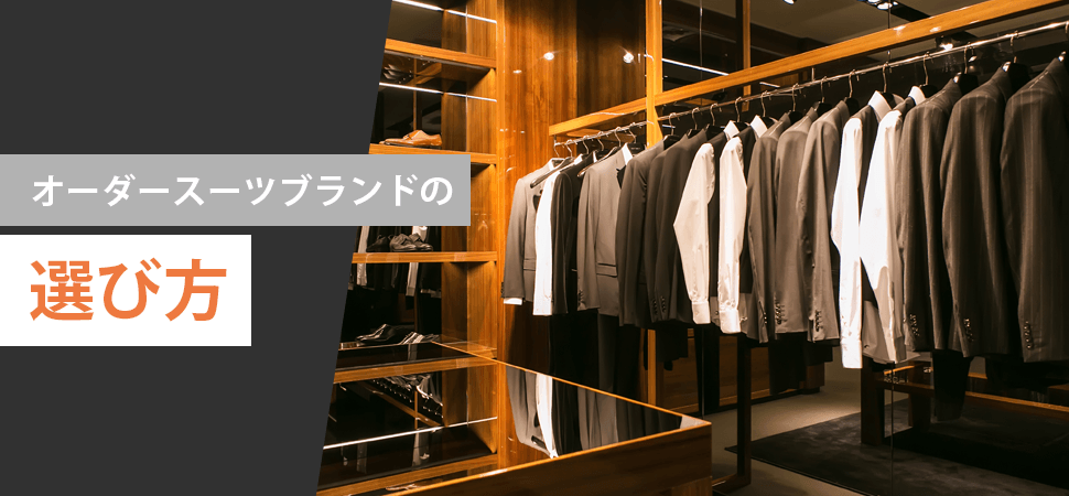 オーダースーツブランドの選び方の見出し画像