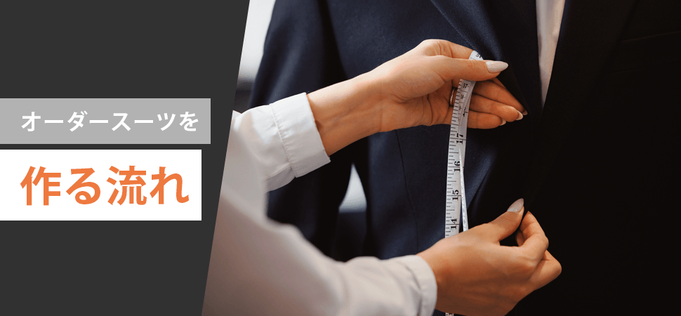 オーダースーツを作る流れの見出し画像